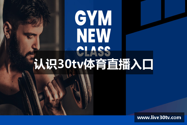 认识30tv体育直播入口